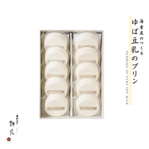画像1: 【ゆば豆乳のプリン】　プレーン　10個　箱入 (1)