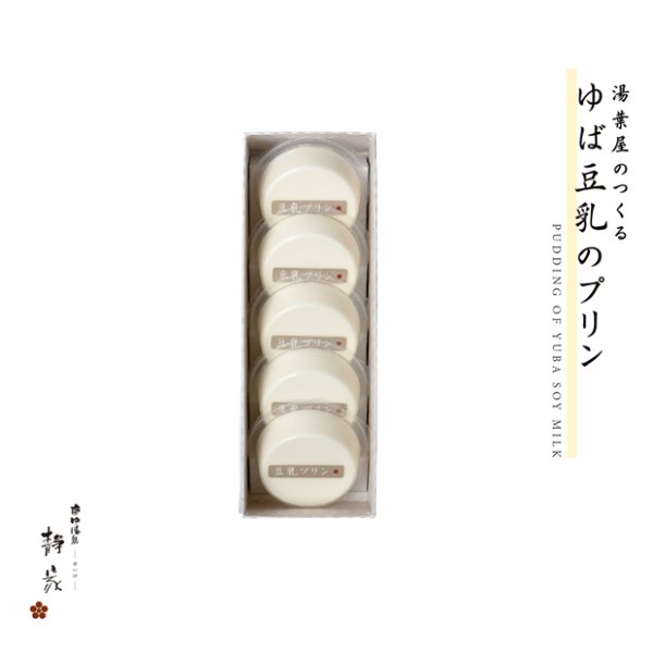 画像1: 【ゆば豆乳のプリン】　プレーン　5個　化粧箱入 (1)